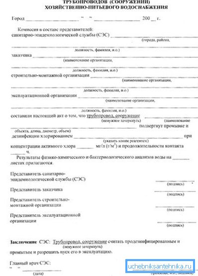 Акт чишћења водовода и дезинфекције током преноса оперативне организације. Акт чишћења водовода и дезинфекције током преноса оперативне организације.