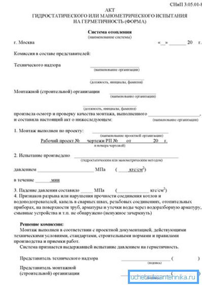 Пример поступка испитивања притиска система грејања према СНиП 3.05.05-85. Пример поступка испитивања притиска система грејања према СНиП 3.05.05-85.